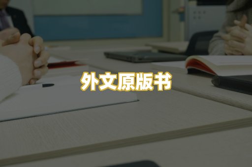 外文原版书